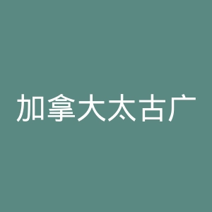 加拿大太古广场官网