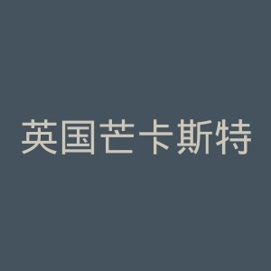 英国芒卡斯特城堡官网