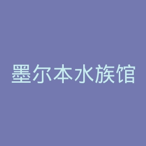 墨尔本水族馆官网
