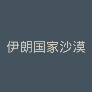 伊朗国家沙漠公园官网