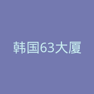 韩国63大厦官网
