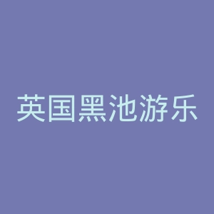 英国黑池游乐沙滩官网