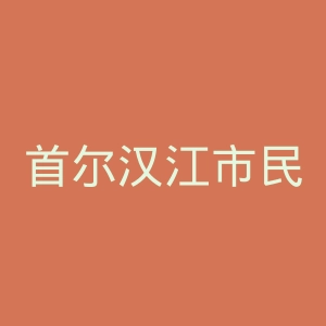 首尔汉江市民公园官网