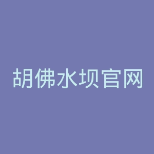 胡佛水坝官网