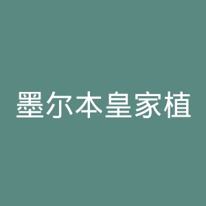 墨尔本皇家植物园官网