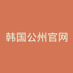 韩国公州官网