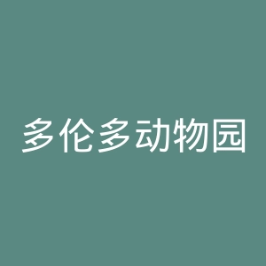 多伦多动物园官网