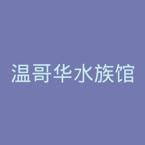 温哥华水族馆官网