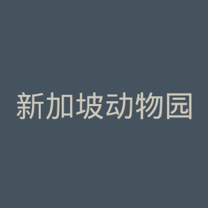 新加坡动物园官网