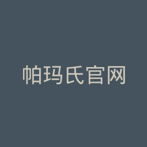 帕玛氏官网