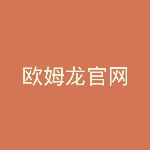 欧姆龙官网