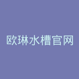 欧琳水槽官网