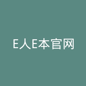 E人E本官网