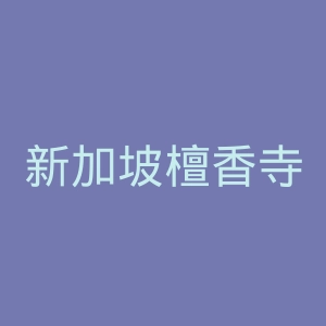 新加坡檀香寺官网