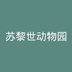 苏黎世动物园官网
