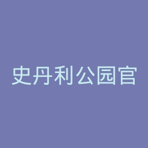 史丹利公园官网