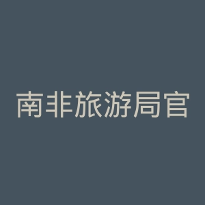 南非旅游局官网