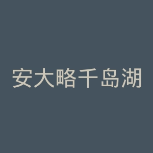 安大略千岛湖官网