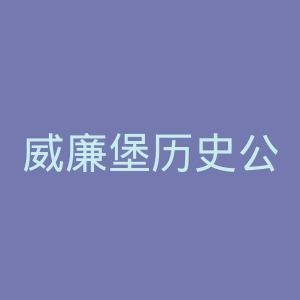 威廉堡历史公园官网