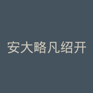 安大略凡绍开拓村官网