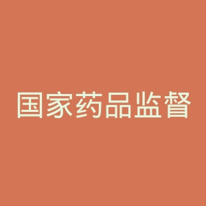 国家药品监督管理局官网