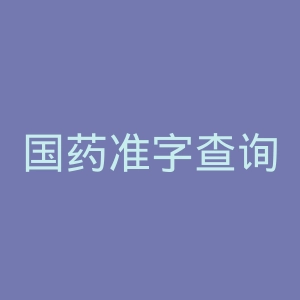 国药准字查询官网