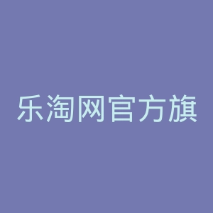 乐淘网官方旗舰店官网