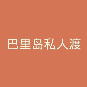 巴里岛私人渡假別墅官网