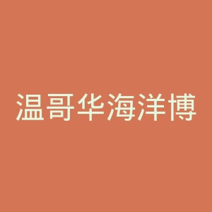 温哥华海洋博物馆官网