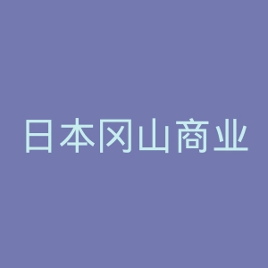 日本冈山商业街官网