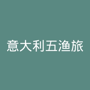 意大利五渔旅游村官网
