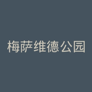 梅萨维德公园官网