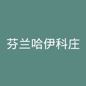 芬兰哈伊科庄园酒店官网