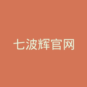 七波辉官网