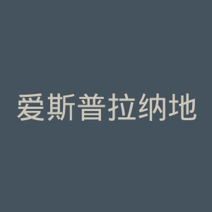 爱斯普拉纳地公园官网