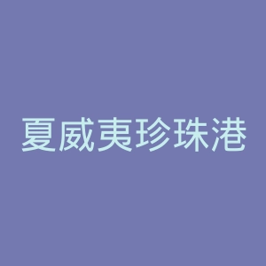 夏威夷珍珠港官网