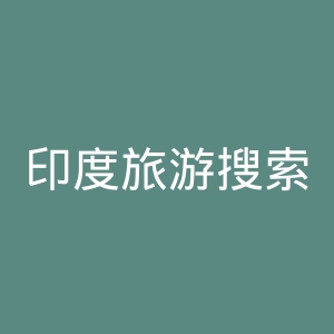 印度旅游搜索引擎官网
