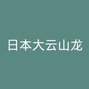 日本大云山龙安寺官网