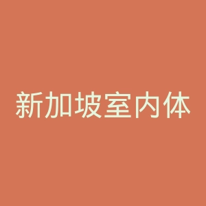 新加坡室内体育馆官网