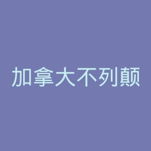 加拿大不列颠哥伦比亚体育馆官网