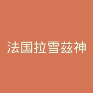 法国拉雪兹神父公墓官网