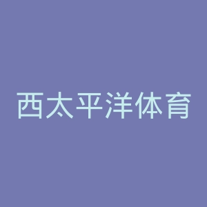 西太平洋体育馆官网