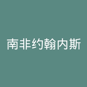 南非约翰内斯堡动物园官网
