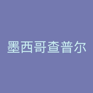 墨西哥查普尔特佩克动物园官网