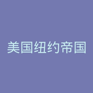 美国纽约帝国大厦官网