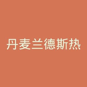 丹麦兰德斯热带动物园官网