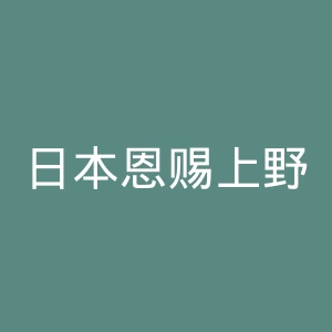 日本恩赐上野动物园官网