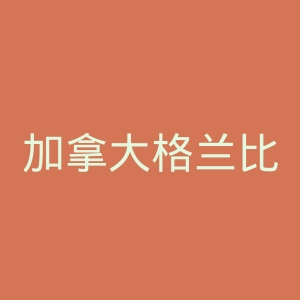 加拿大格兰比动物园官网
