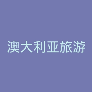 澳大利亚旅游局官网