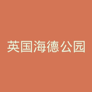 英国海德公园官网
